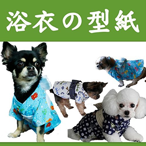 Amazon | 犬の服の型紙 着物・浴衣 nideru 犬 服 浴衣 着物